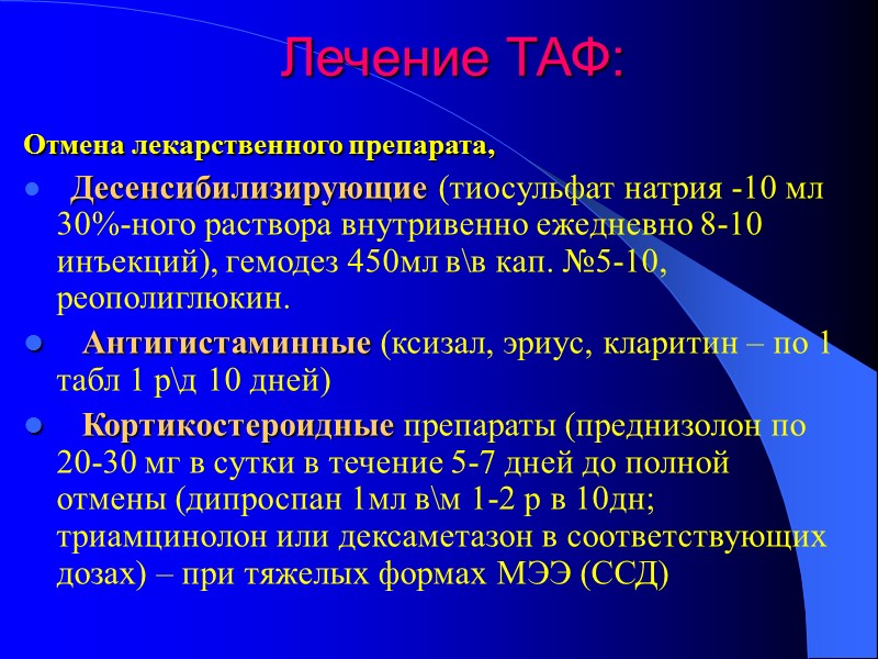 Лечение ТАФ: Отмена лекарственного препарата,    Десенсибилизирующие (тиосульфат натрия -10 мл 30%-ного